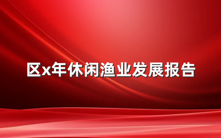 区x年休闲渔业发展报告