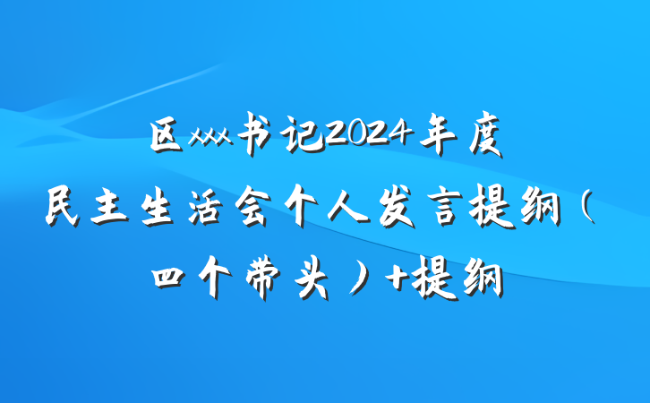 区xxx书记2024年度民主生活会个人发言提纲（四个带头） 提纲