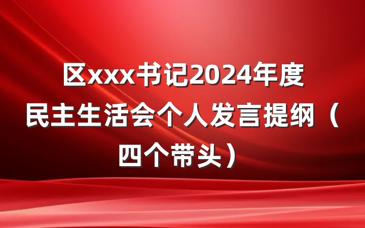 区xxx书记2024年度民主生活会个人发言提纲（四个带头）