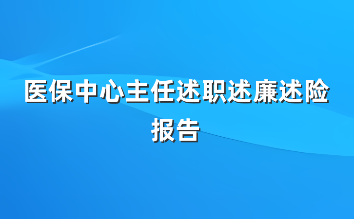 医保中心主任述职述廉述险报告