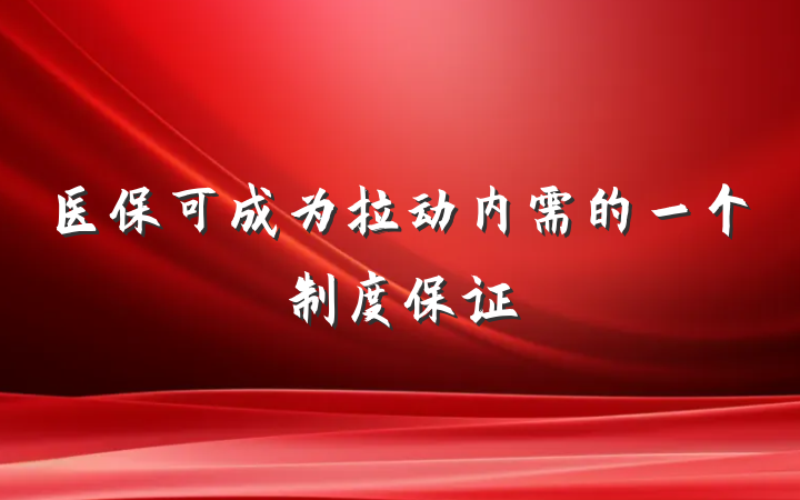 医保可成为拉动内需的一个制度保证