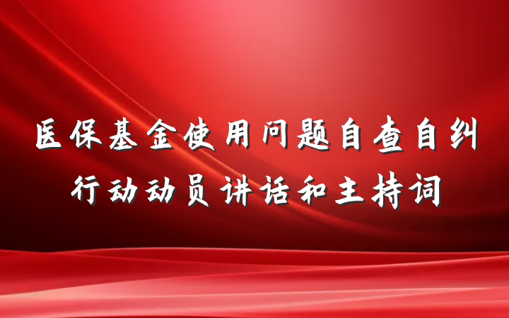 医保基金使用问题自查自纠行动动员讲话和主持词