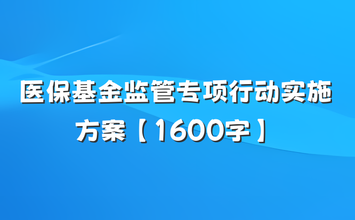 医保基金监管专项行动实施方案【1600字】