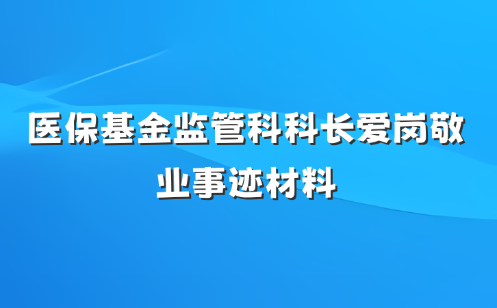 医保基金监管科科长爱岗敬业事迹材料