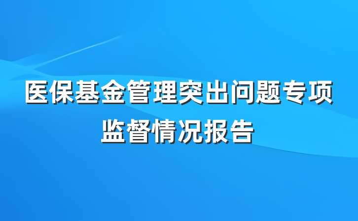 医保基金管理突出问题专项监督情况报告