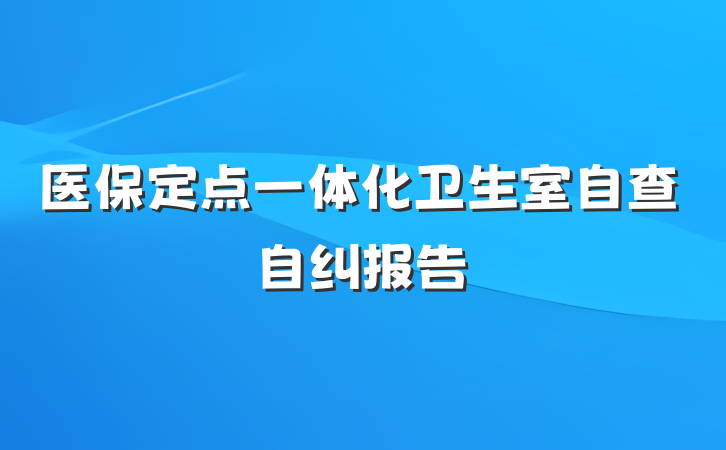 医保定点一体化卫生室自查自纠报告