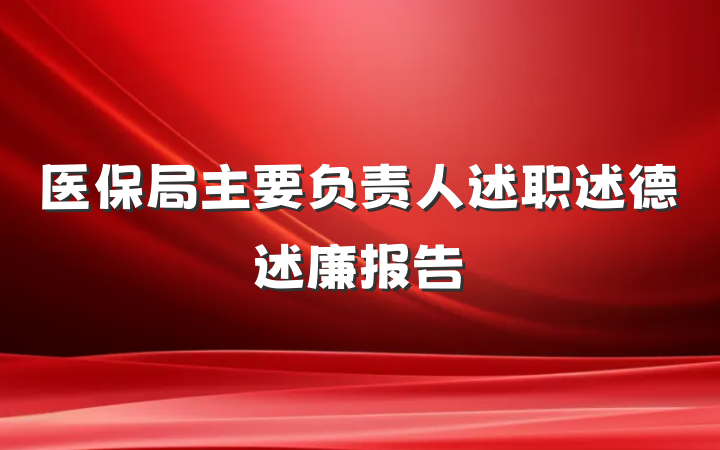 医保局主要负责人述职述德述廉报告