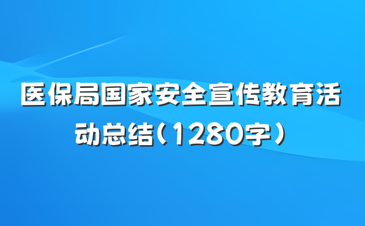 医保局国家安全宣传教育活动总结（1280字）