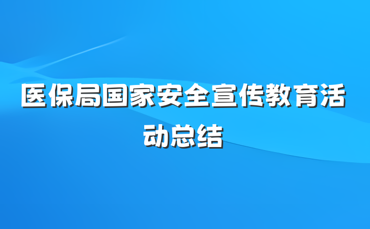 医保局国家安全宣传教育活动总结