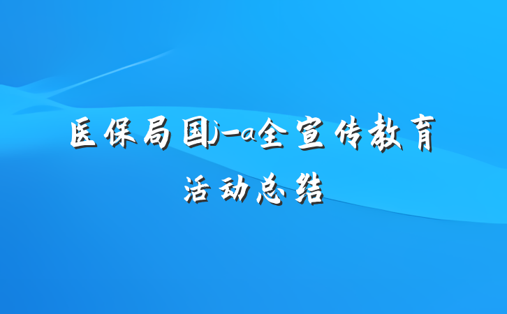 医保局国j-a全宣传教育活动总结