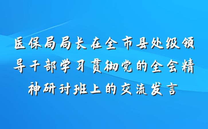 医保局局长在全市县处级领导干部学习贯彻党的全会精神研讨班上的交流发言