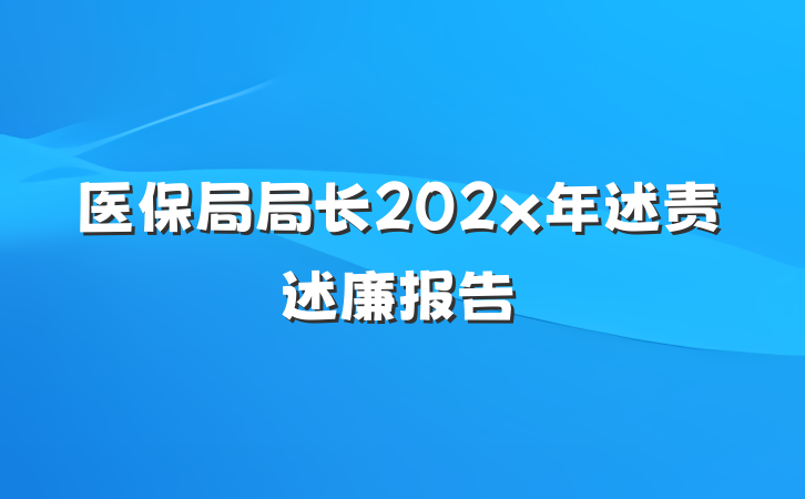 医保局局长202x年述责述廉报告