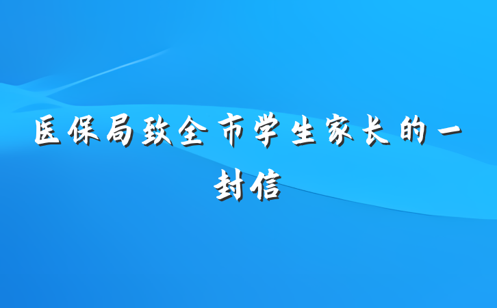 医保局致全市学生家长的一封信