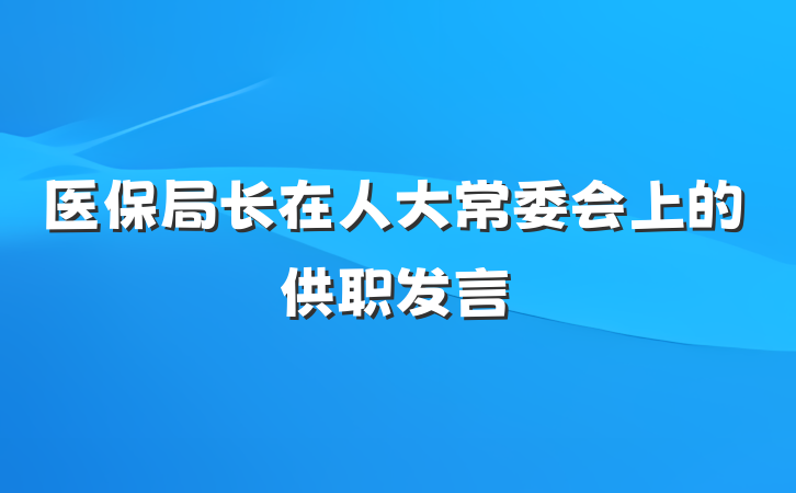 医保局长在人大常委会上的供职发言
