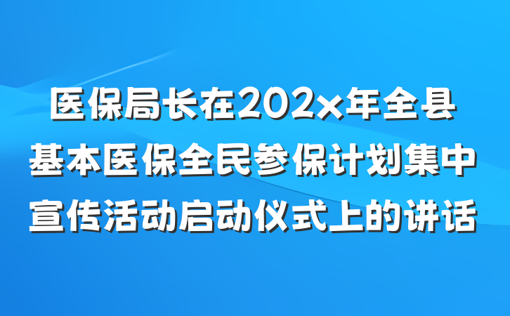 医保局长在202x年全县基本医保全民参保计划集中宣传活动启动仪式上的讲话
