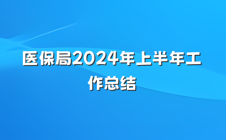 医保局2024年上半年工作总结