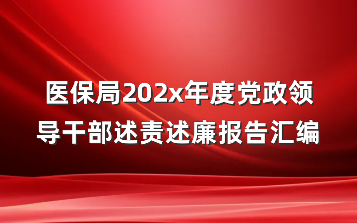 医保局202x年度党政领导干部述责述廉报告汇编
