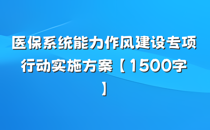 医保系统能力作风建设专项行动实施方案【1500字】