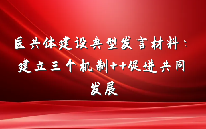 医共体建设典型发言材料：建立三个机制  促进共同发展