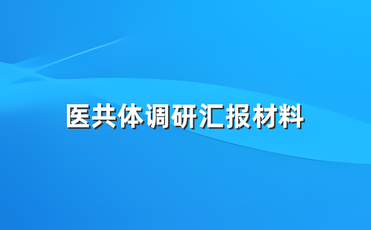 医共体调研汇报材料