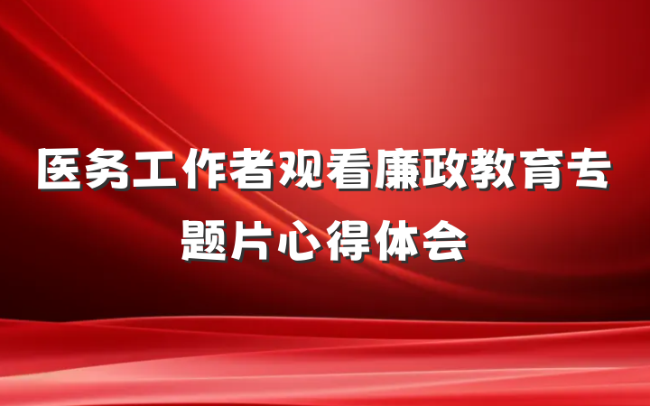 医务工作者观看廉政教育专题片心得体会