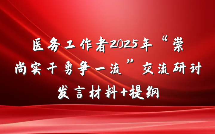 医务工作者2025年“崇尚实干勇争一流”交流研讨发言材料 提纲
