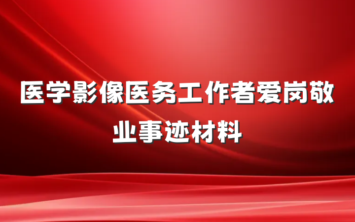 医学影像医务工作者爱岗敬业事迹材料