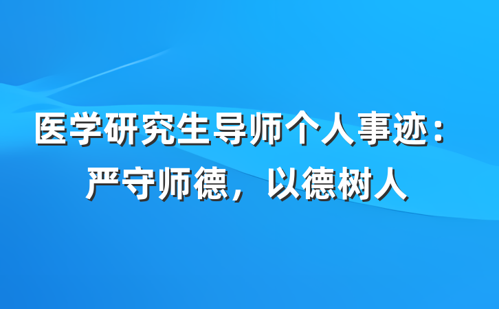 医学研究生导师个人事迹：严守师德，以德树人