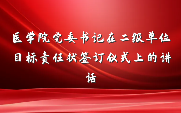 医学院党委书记在二级单位目标责任状签订仪式上的讲话