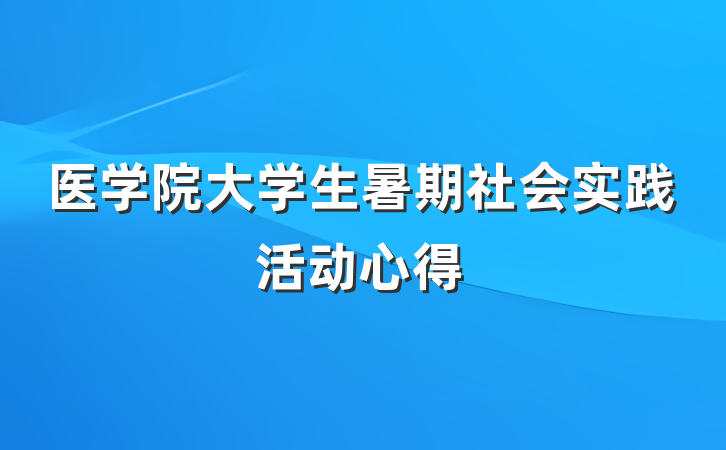 医学院大学生暑期社会实践活动心得