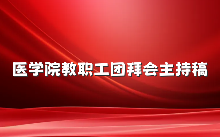 医学院教职工团拜会主持稿