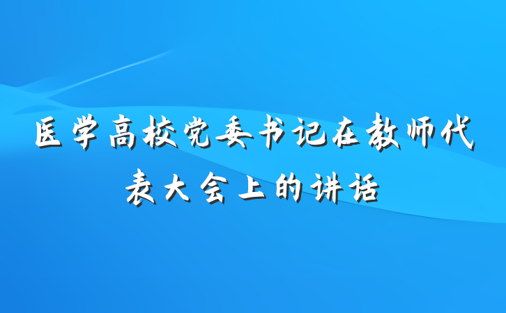 医学高校党委书记在教师代表大会上的讲话
