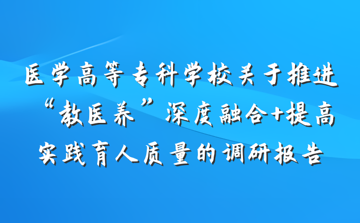 医学高等专科学校关于推进“教医养”深度融合 提高实践育人质量的调研报告