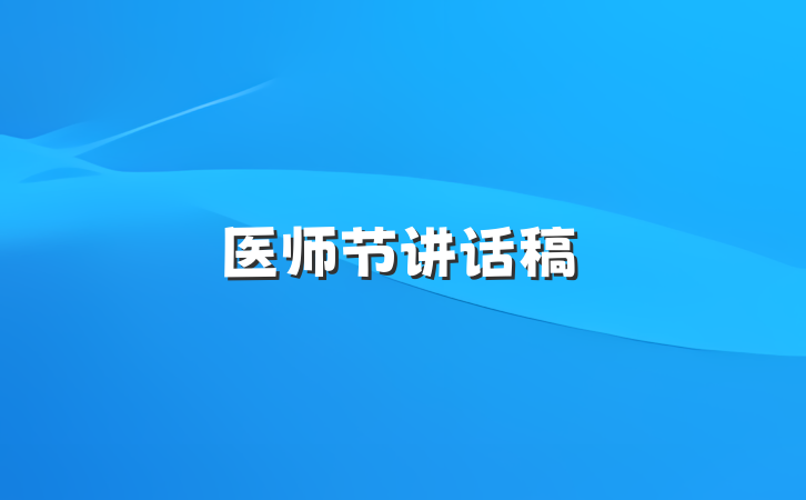 医师节讲话稿
