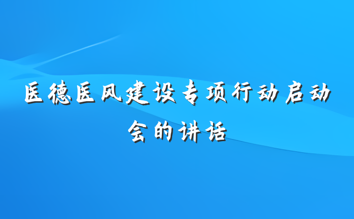 医德医风建设专项行动启动会的讲话