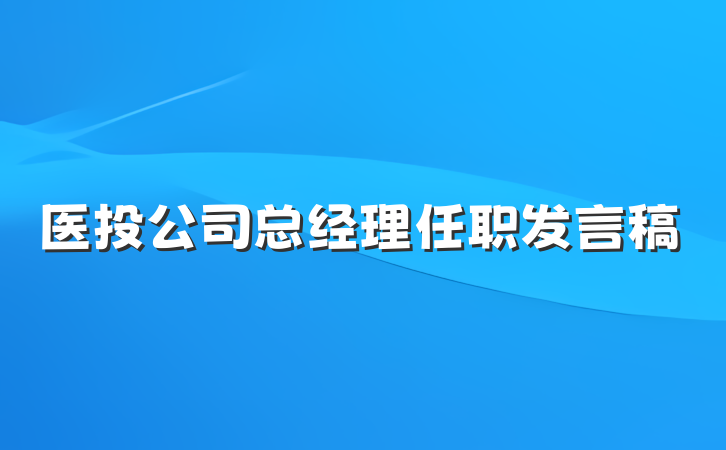 医投公司总经理任职发言稿