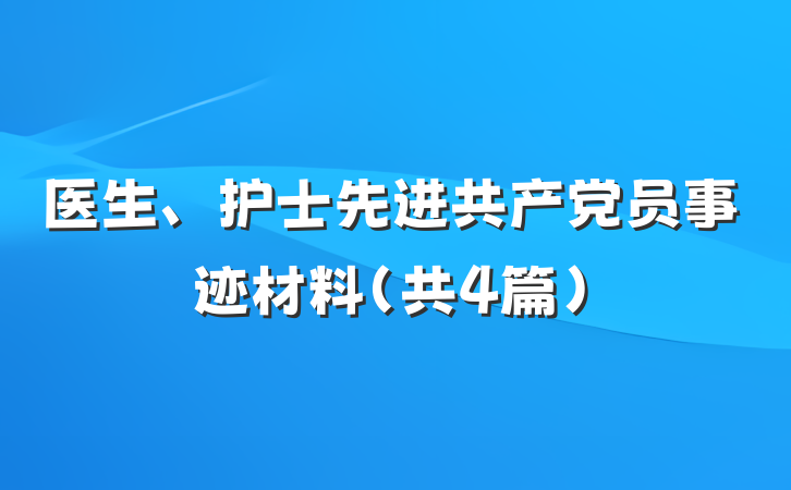 医生、护士先进共产党员事迹材料（共4篇）
