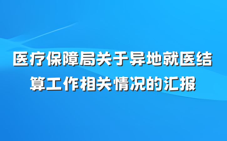 医疗保障局关于异地就医结算工作相关情况的汇报