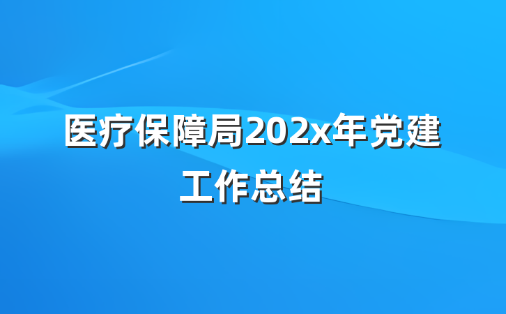 医疗保障局202x年党建工作总结