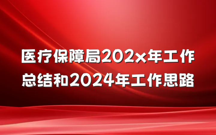 医疗保障局202x年工作总结和2024年工作思路
