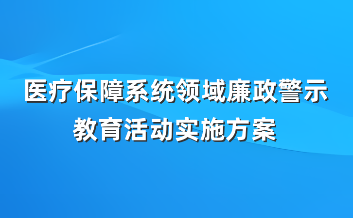 医疗保障系统领域廉政警示教育活动实施方案