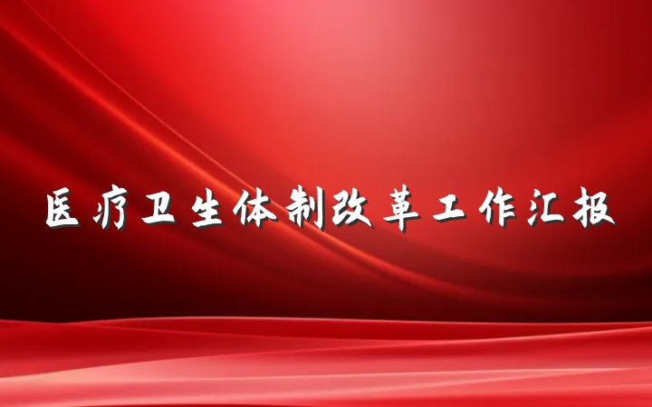 医疗卫生体制改革工作汇报