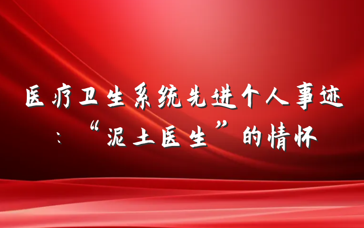 医疗卫生系统先进个人事迹：“泥土医生”的情怀