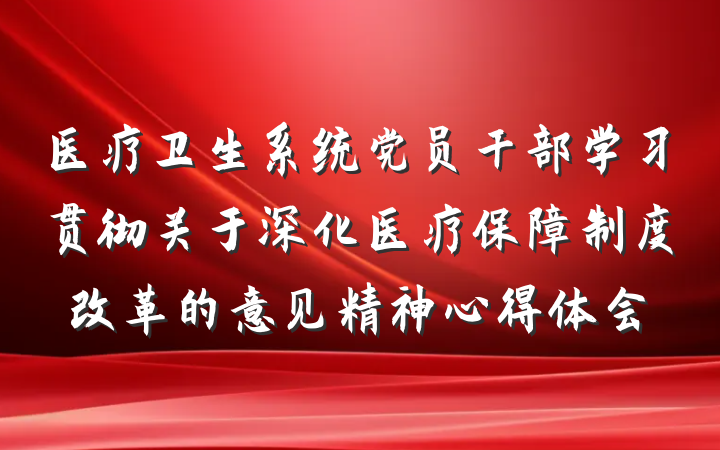 医疗卫生系统党员干部学习贯彻关于深化医疗保障制度改革的意见精神心得体会