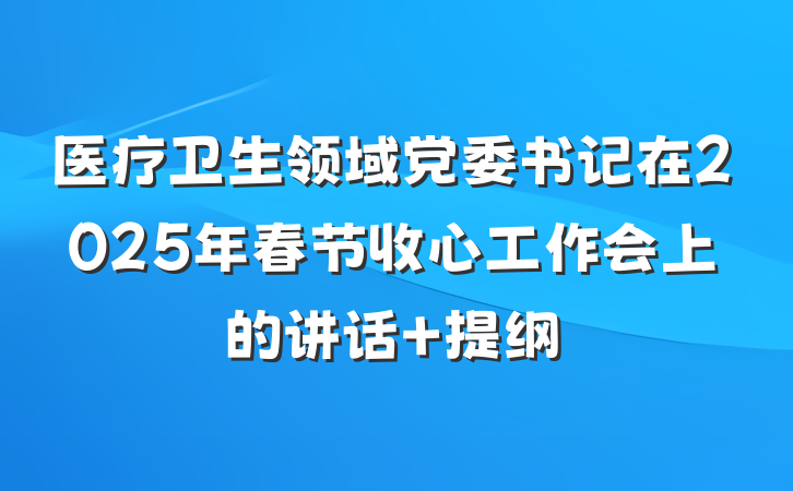 医疗卫生领域党委书记在2025年春节收心工作会上的讲话 提纲