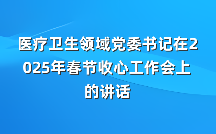 医疗卫生领域党委书记在2025年春节收心工作会上的讲话