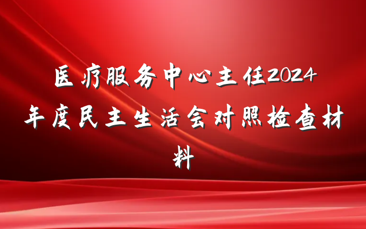 医疗服务中心主任2024年度民主生活会对照检查材料