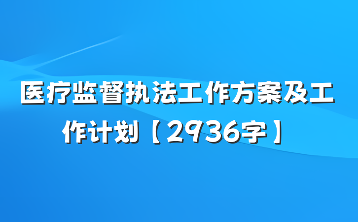 医疗监督执法工作方案及工作计划【2936字】