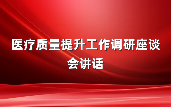 医疗质量提升工作调研座谈会讲话