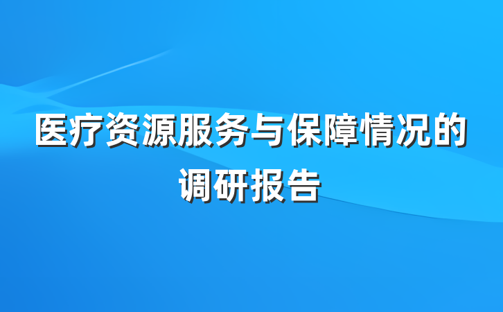 医疗资源服务与保障情况的调研报告